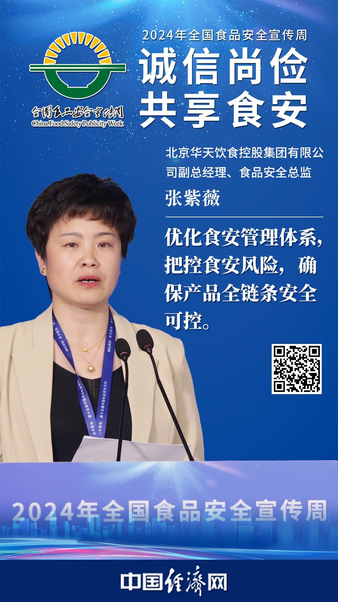 北京華天飲食控股集團(tuán)有限公司副總經(jīng)(jīng)理張紫薇