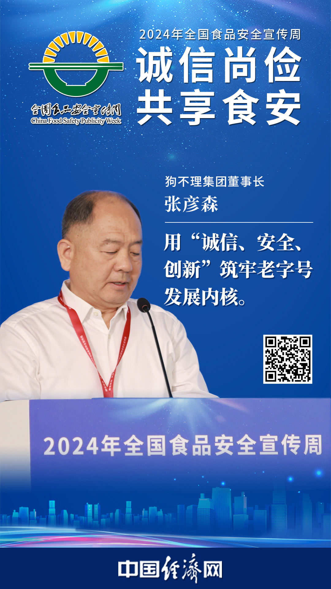 狗不理集團(tuán)董事長(zhǎng)(cháng)張彥森