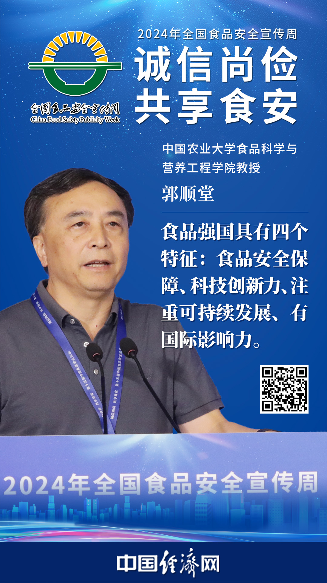 中國農(nóng)業(yè)(yè)大學(xué)(xué)食品科學(xué)(xué)與營(yíng)養(yǎng)工程學(xué)(xué)院教授郭順堂