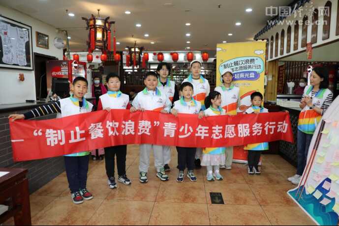 “制止餐飲浪費(fèi)”青少年志愿服務(wù)(wù)行動(dòng)第三場(chǎng)活動(dòng)在京舉行